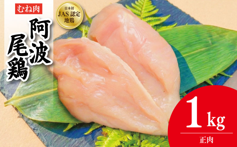 鶏肉 阿波尾鶏 正肉のみ 1kg むね肉 とり肉 とりむね 鶏むね肉 ブランド 地鶏 サラダ チキン ステーキ 唐揚げ 焼き鳥 冷凍 JAS規格 海陽町 徳島 丸本