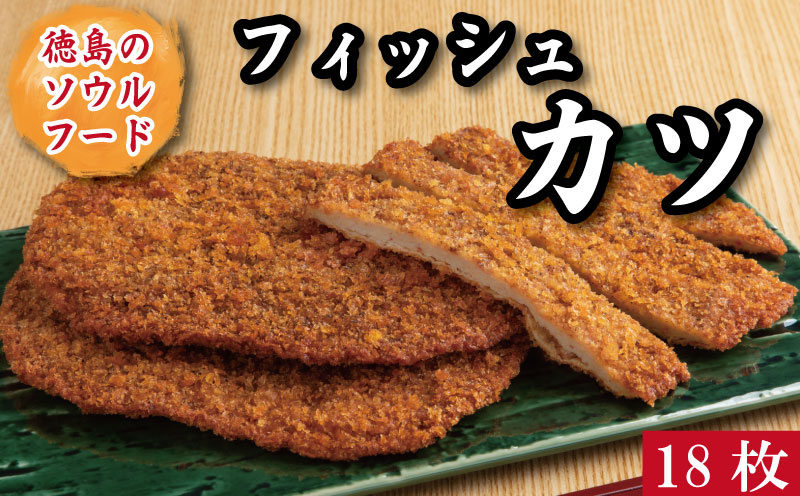 つくしのフィッシュカツ 18枚