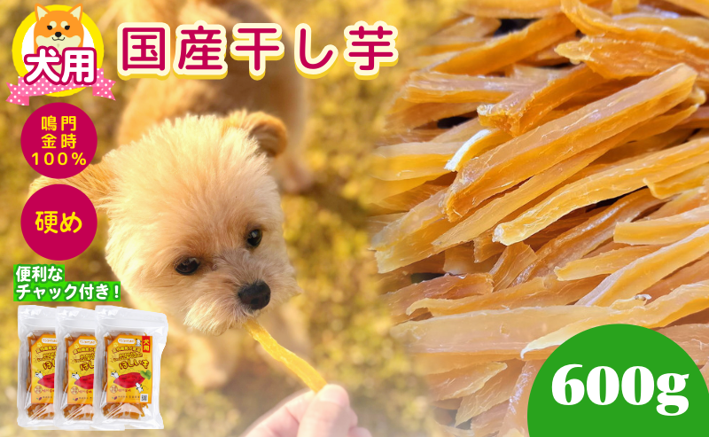 犬用 干し芋 600g 干し芋 干しいも 鳴門金時 さつまいも スイーツ お菓子 おやつ ほしいも 国産 徳島県 人気 プレゼント ギフト さつまいも 芋 おやつ 和菓子 いも イモ