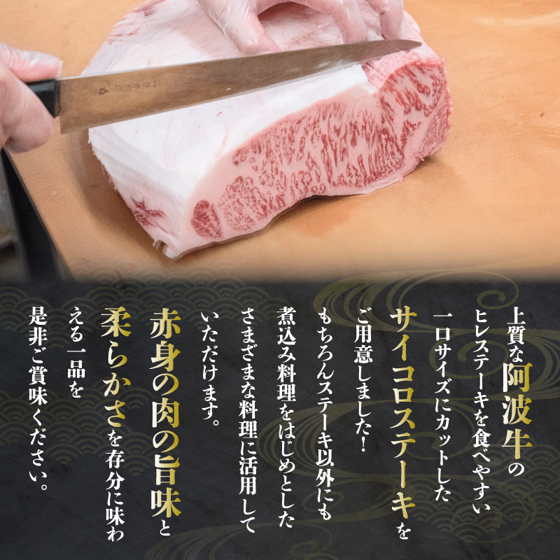 ヒレ サイコロステーキ 600g 冷凍 国産 阿波牛 特選 肉 カレー 煮込み料理 牛肉 おすすめ キャンプ バーベキュー BBQ食材  贅沢 特選 お出かけ 徳島県