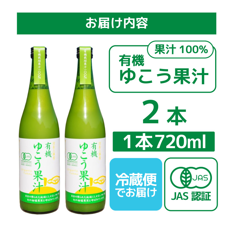 ゆこう 有機JAS認証 ゆこう果汁 2本 1本720ml ゆこう 柚香 果汁100％ 有機 調味料 冷蔵便 柑橘 国産 徳島県 上勝町 