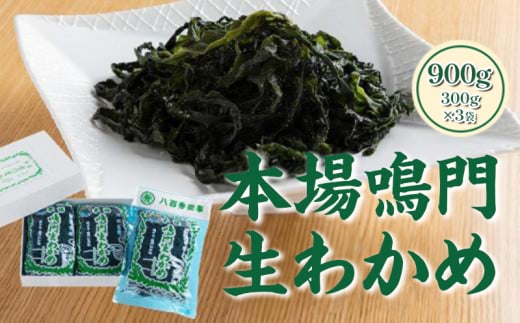 本場鳴門生わかめ900g（300g×3袋）