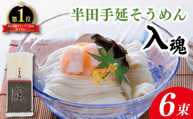 そうめん 半田そうめん 6束 そうめん 入魂 手延べ 素麺 麺 乾麺 贈り物 お中元 お歳暮 ギフト 贈答 夏季発送 徳島県 つるぎ町