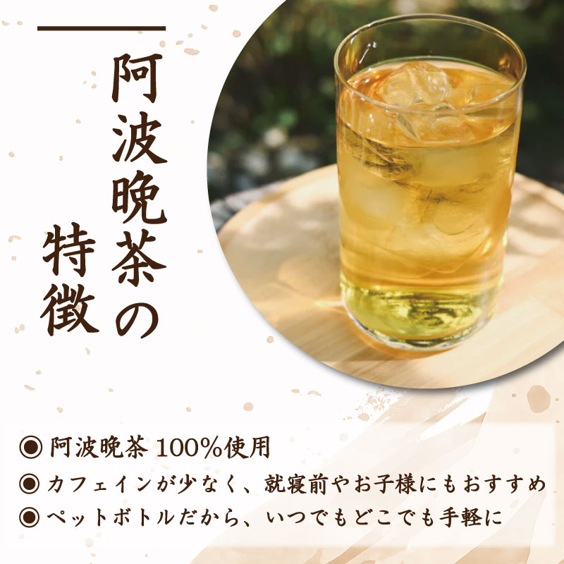 阿波晩茶 ペットボトル 6本 （1本500ml入り） お茶 晩茶 番茶 茶葉 本格 阿波晩茶 100％ 健康茶 発酵 伝統 お土産 阿波 徳島 阿南市 はなぜん