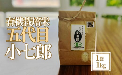 有機栽培 米 1袋 1kg 特産 お米 精米 白米 ごはん ご飯 コメ 新生活 応援 準備 徳島 有機栽培米五代目小七郎