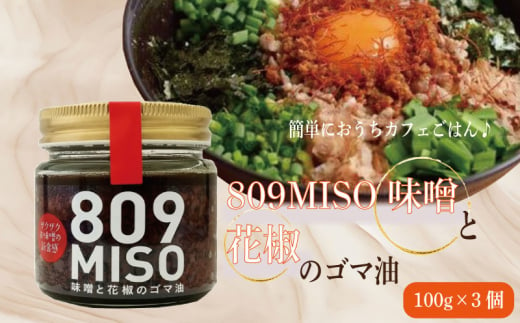 ８０９ＭＩＳＯ 味噌と花椒のゴマ油【100g×3個】