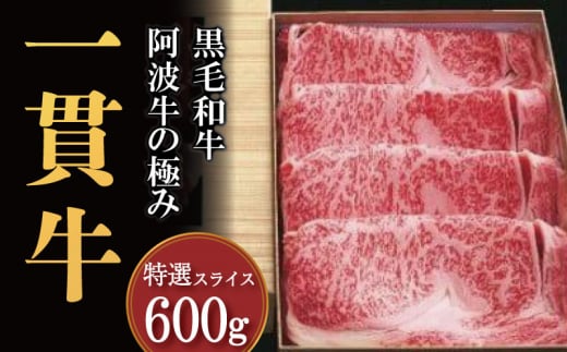 牛肉 すき焼き しゃぶしゃぶ 阿波牛 600g 黒毛和牛 和牛 一貫牛 特選 肉 にく 赤身 霜降り スライス  ギフト 贈答 お取り寄せ お盆 中元 徳島県