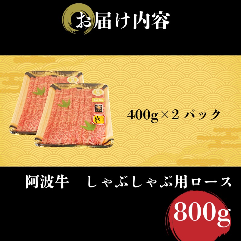 しゃぶしゃぶ 800g 国産 徳島県 冷凍 ロース トモサンカク 黒毛和牛 阿波牛 和牛 牛肉 霜降り お肉 料理 食材 高級 贈答 プレゼント お歳暮