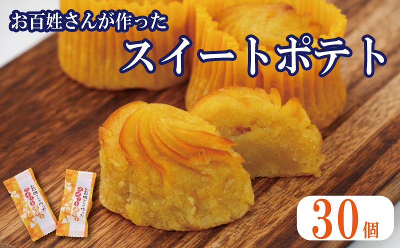 スイートポテト 30個 なると金時 鳴門金時 さつまいも 洋菓子 菓子 おやつ スイーツ すいーつ ギフト すいーとぽてと 焼き菓子 プレゼント 美味しい 徳島県