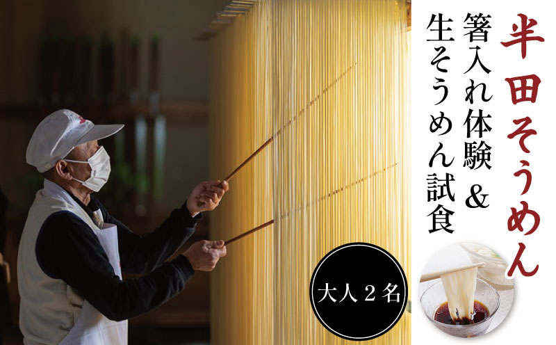 半田そうめん 工場見学 大人2名様 《 食べ比べ お土産 つき！ 》 チケット そうめん 箸入れ体験 生そうめん 試食 素麺 麺 家族 ファミリー 親子 旅行 観光 体験 徳島 つるぎ町
