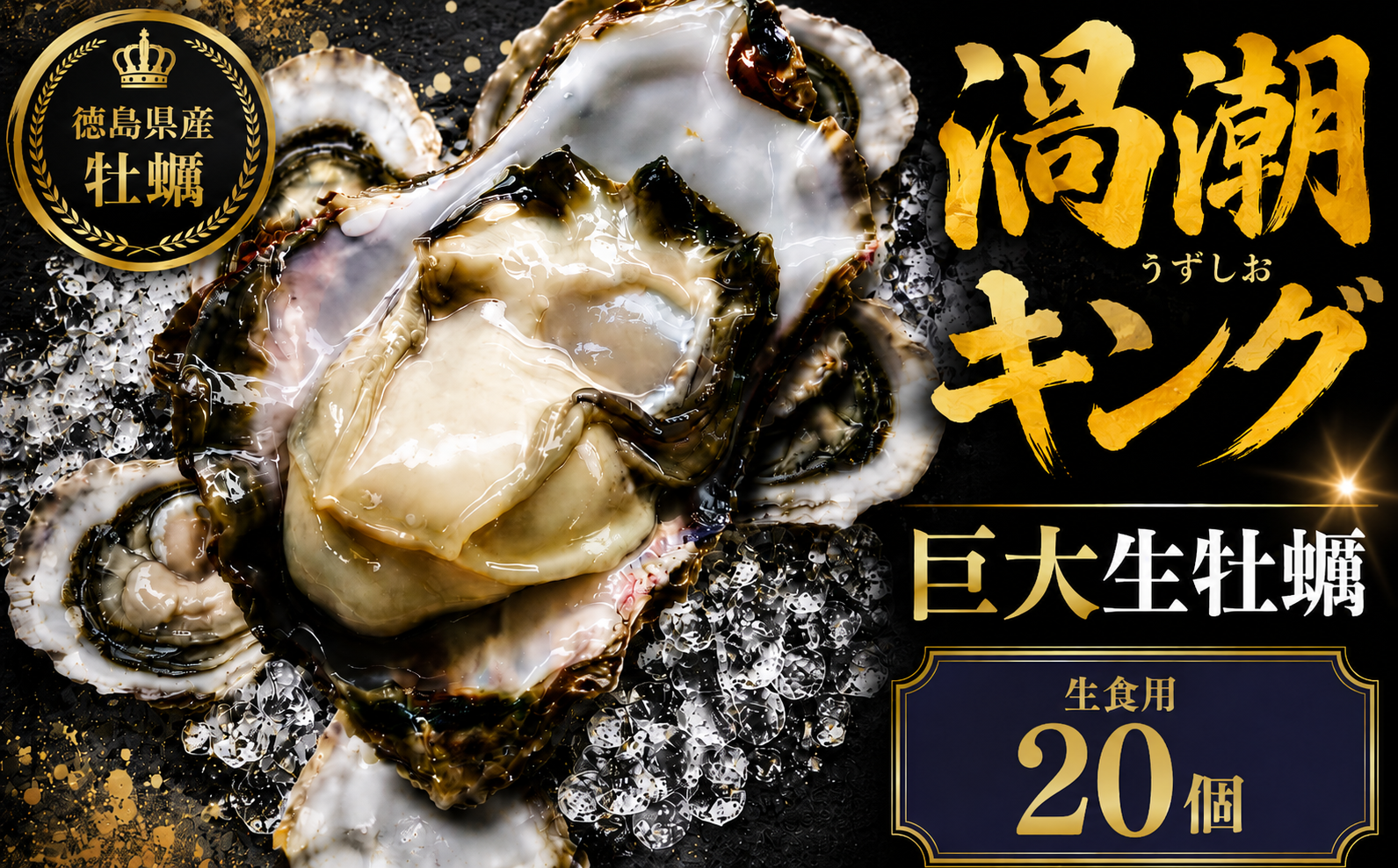 【2026年5月~2026年8月まで発送】牡蠣 生牡蠣 殻付き 20個 生食可 冷蔵 (ナイフ付き) 渦潮キング 岩牡蠣 かき カキ ブランド 旬 新鮮 海鮮 濃厚 料理 鍋 牡蠣鍋 カキフライ バーベキュー BBQ キャンプ おいしい TV テレビ 徳島県 鳴門市
