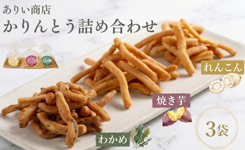 かりんとう 詰め合わせ 3種類 セット 和菓子 おやつ スイーツ デザート 鳴門金時 わかめ れんこん 白かりんとう 手作りかりんとう サクサク 香ばしい つまみ 人気 おすすめ お茶菓子 食べ比べ 特産品 お取り寄せ 贈答用 国産 野菜 いも さつまいも 焼き芋