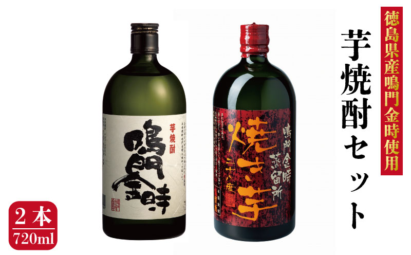 徳島県産鳴門金時使用 芋焼酎2本セット （ 720ml × 2本 ） 飲み比べ セット ギフト 鳴門 なると 金時 芋 焼き いも 高級 さけ 本格 情留酒 アルコール ふるさと お歳暮 プレゼント 年 日本 徳島 