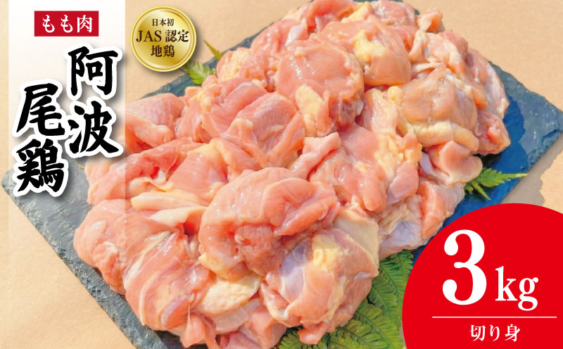 鶏肉 阿波尾鶏 切り身のみ 3kg もも肉 とり肉 とりもも 鶏もも肉 ブランド 地鶏 チキン ステーキ 唐揚げ 焼き鳥 カット 冷凍 JAS規格 海陽町 徳島 丸本