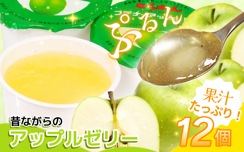ゼリー アップル 12個 入り プデナー ゼリー フルーツ とくれん フルーツゼリー 給食 冷凍 徳島 スイーツ お取り寄せ シャーベット 懐かしい 青リンゴ りんご リンゴ 林檎
