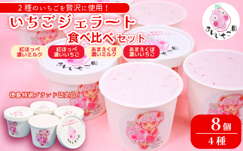 いちご ジェラート 食べ比べセット 8個 4種 いちご 苺 フルーツ 紅ほっぺ あまえくぼ 果物 旬 ジェラート アイス 夏 ギフト 夏ギフト プチギフト 国産 食べ比べ セット 冷たい 贈り物 冷凍 おやつ
