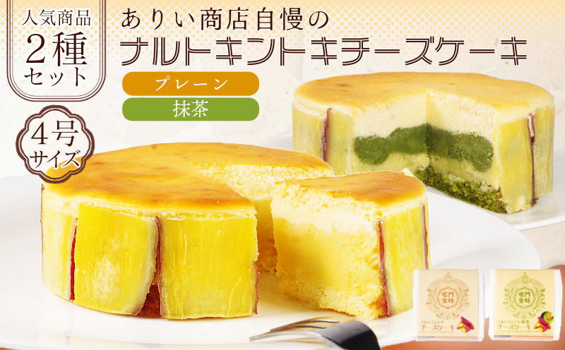ナルトキントキチーズケーキ プレーン 抹茶 2種セット 4号 サイズ 鳴門金時 さつまいも サツマイモ さつま芋 ケーキ スイーツ お菓子 おやつ お土産 お歳暮 クリスマス 誕生日 バースデーケーキ プレゼント ご褒美 贅沢 チーズ