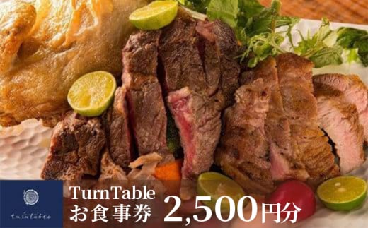 TurnTableお食事券 （2500円分）