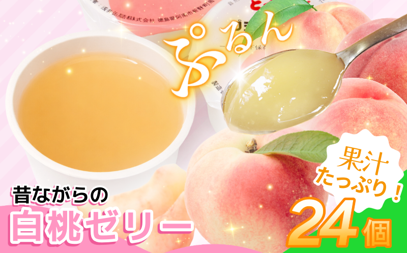 ゼリー 白桃 24個 入り プデナー ゼリー フルーツ とくれん フルーツゼリー 給食 冷凍 徳島 スイーツ お取り寄せ シャーベット 懐かしい 桃 ピーチ