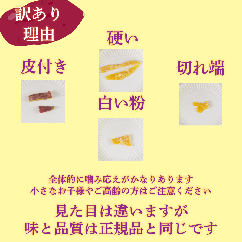 干し芋 300g 【 訳あり 】 平干し 干し芋 干しいも 鳴門金時 さつまいも スイーツ お菓子 おやつ ほしいも 規格外 不揃い 国産 徳島県 人気 プレゼント ギフト 