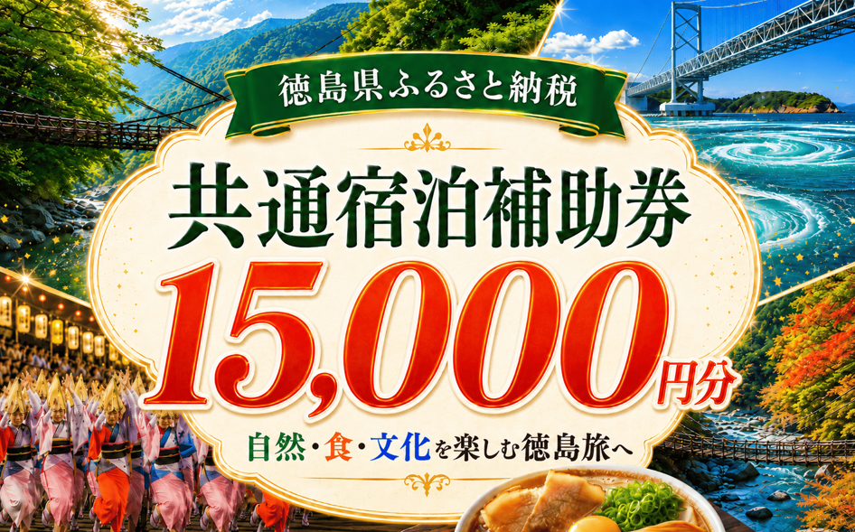 徳島県 宿泊券 15,000円分 《ここしかない！徳島県内”全域”が対象！》 阿波踊り 阿波おどり 徳島 旅行 旅行券 トラベル クーポン ホテル 宿泊 チケット 温泉 観光 すだち 鳴門金時 徳島ラーメン 半田そうめん 大塚美術館