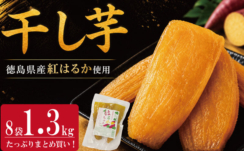 干し芋 小分け 約1.3kg 紅はるか さつまいも サツマイモ 国産 芋 いも お芋 干しいも おいも お菓子 おやつ スイーツ おかし 徳島県