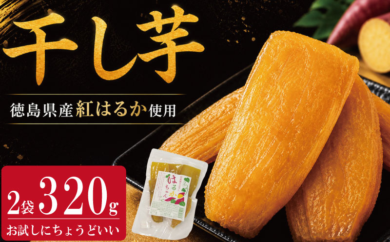 干し芋 小分け 320g 紅はるか さつまいも サツマイモ 国産 芋 いも お芋 干しいも おいも お菓子 おやつ スイーツ おかし 徳島県
