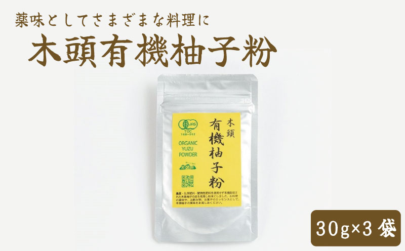 有機柚子粉 30g×3 ゆず 粉末 乾燥 木頭柚子 塩 薬味 ギョーザ 餃子 焼き魚 ステーキ 焼き肉 うどん そば 汁物 辛味 皮 100％ ピール 果実 果汁 オーガニック 有機 JAS認証 粉 黄色 年 日 ふるさと 徳島 木頭 有機柚子粉 30g×3