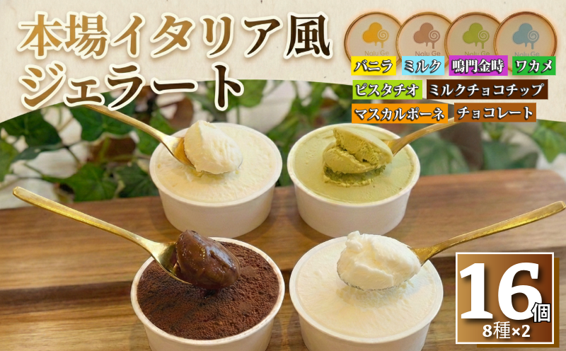 ジェラート 8種類 セット 16個 アイス 詰め合わせ 手作り アイスクリーム フルーツ あいす じぇらーと スイーツ デザート 果物 野菜 旬 フルーツ プレゼント ギフト 贈答 贈り物 おいしい 人気 安心 こだわり Nalu Ge ナルージェ 徳島 鳴門