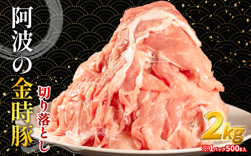 阿波の金時豚 豚肉 切り落とし 2kg (500g×4) ブランド豚 金時豚 小分け 真空パック 冷凍 国産 赤身 ウデ モモ 生姜焼き 野菜炒め 豚汁 豚丼 中華炒め 豚こま 鍋 ポークカレー カレー 肉じゃが 回鍋肉 内祝い ギフト 贈り物 冷凍 徳島 阿波