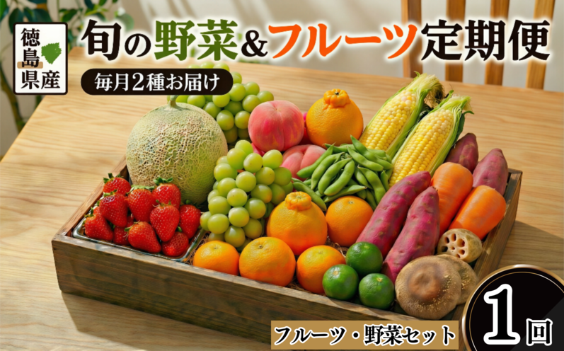 フルーツ ＆ 野菜 定期便 選べる 1回 果物 季節 旬 詰め合せ 国産 おまかせ 産地直送 シャインマスカット いちご みかん デコポン 桃 メロン 八朔 梨 柿 あたご柿 徳島
