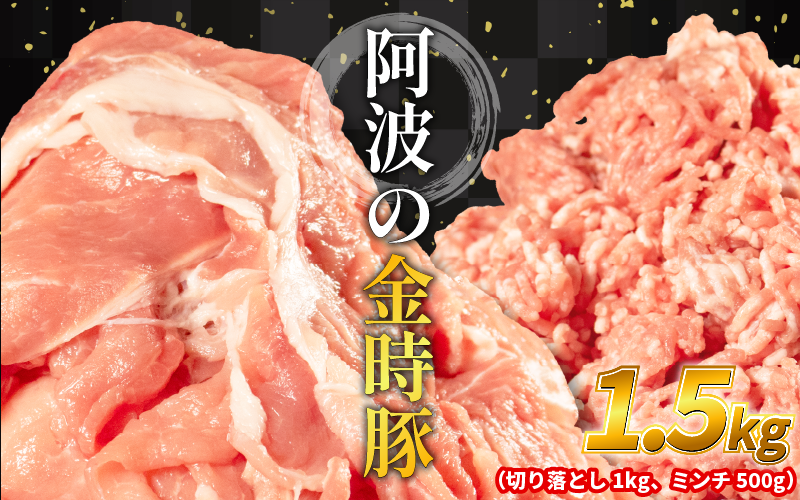 阿波の金時豚 豚肉 切り落とし 1kg ミンチ 500g セット 計1.5kg  (1パック500g) 選べる 単品 ブランド豚 金時豚 小分け 真空パック 冷凍 国産 赤身 ウデ モモ 生姜焼き 野菜炒め 豚汁 豚丼 中華炒め 豚こま 鍋 ポークカレー カレー 肉じゃが 回鍋肉 内祝い ギフト 贈り物 冷凍 徳島 阿波