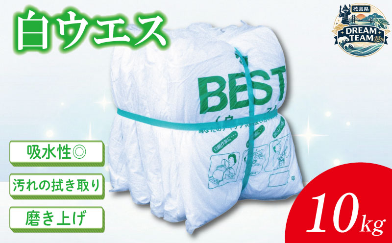 白ウエス 10kg ウエス 白 ホワイト 清掃用具 水 吸収 掃除 拭き取り メンテナンス タオル 汚れ 業務用 機械 工具 雑巾 ふき取り まとめ買い 布 徳島県 東みよし町 ドリームチーム