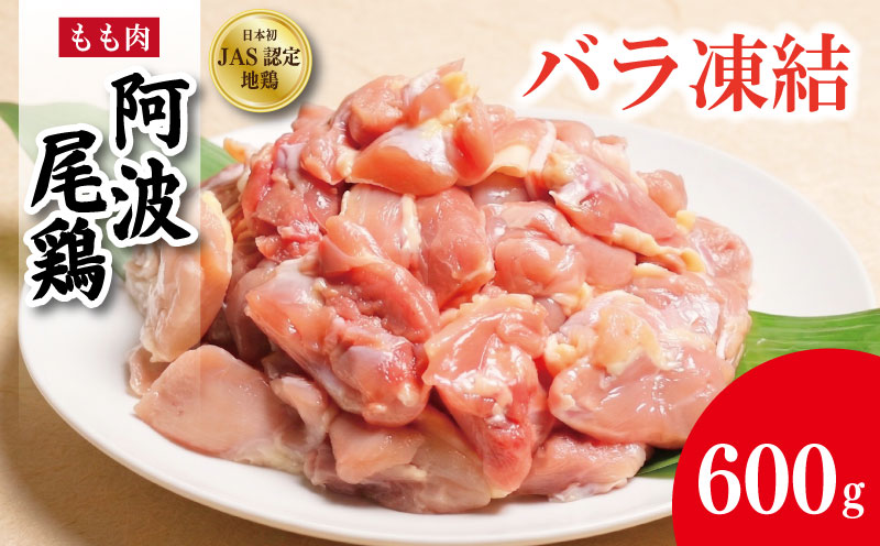 鶏肉 阿波尾鶏 バラ もも肉 《カット済みで使いやすい！》 600g カット済み もも肉 とり肉 とりもも 鶏もも肉 ブランド 地鶏 チキン ステーキ 唐揚げ 焼き鳥 カット 冷凍 JAS規格 海陽町 徳島 丸本