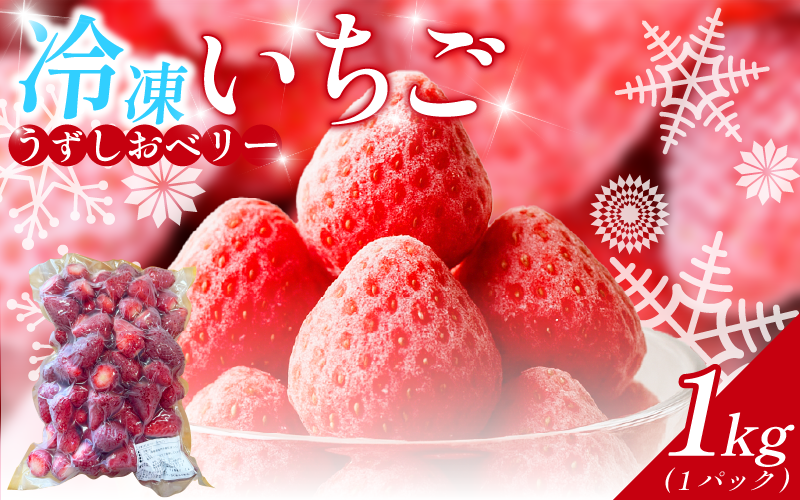 冷凍 いちご 苺 1パック 1kg うずしおベリー 冷凍イチゴ イチゴ 果物 ストロベリー フルーツ デザート 氷菓 スイーツ アイス スムージー 旬 新鮮 季節 冬 人気 ケーキ おすすめ ギフト プレゼント 送料無料 徳島