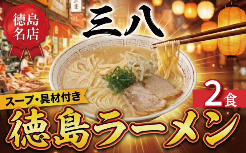 徳島ラーメン 2食 具材 スープ 付き 三八 さんぱ 冷凍 ラーメン ご当地ラーメン ラーメンセット 豚 チャーシュー 肉 中華そば 支那そば 米 ご飯 卵 に合う 濃厚 鶏ガラ スープ 黄金 お取り寄せ 取り寄せ グルメ お土産 ご当地 徳島
