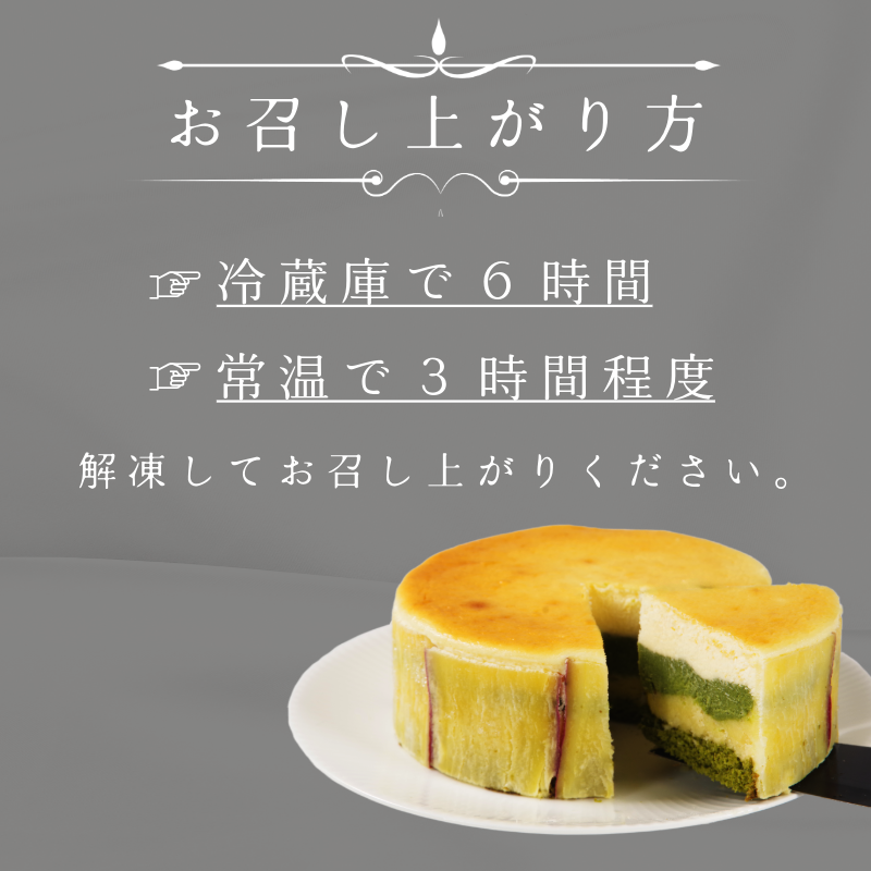 ナルトキントキチーズケーキ 抹茶 4号 サイズ 鳴門金時 さつまいも サツマイモ さつま芋 まっちゃ ケーキ スイーツ お菓子 おやつ お土産 お歳暮 クリスマス 誕生日 バースデーケーキ プレゼント ご褒美 贅沢 チーズ