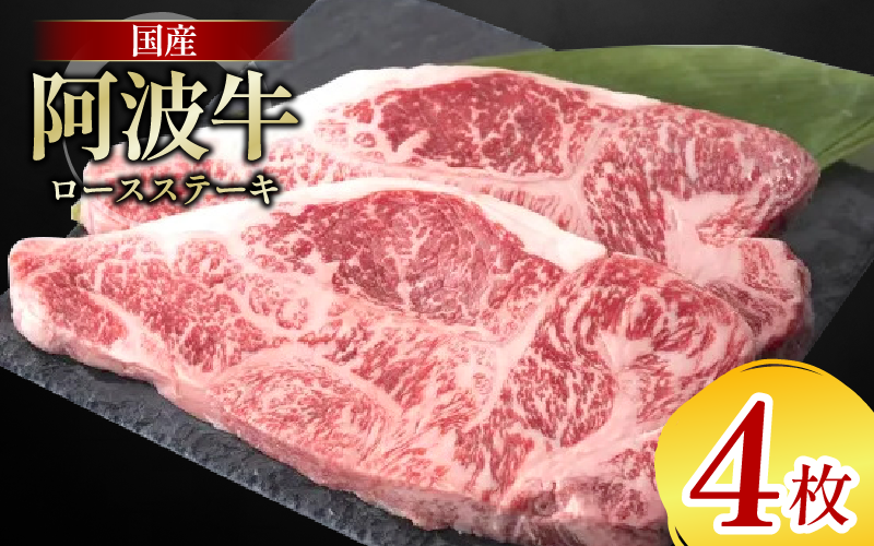 牛肉 ロース ステーキ 4枚 阿波牛 和牛 牛肉 ぎゅうにく 牛 ぎゅう うし 肉 ビーフ ロース ステーキ肉 焼肉 BBQ アウトドア キャンプ ギフト ブランド和牛 もも A4 A5 等級 ステーキソース 高タンパク 糖質制限 おつまみ お酒 赤ワイン 徳島 阿南