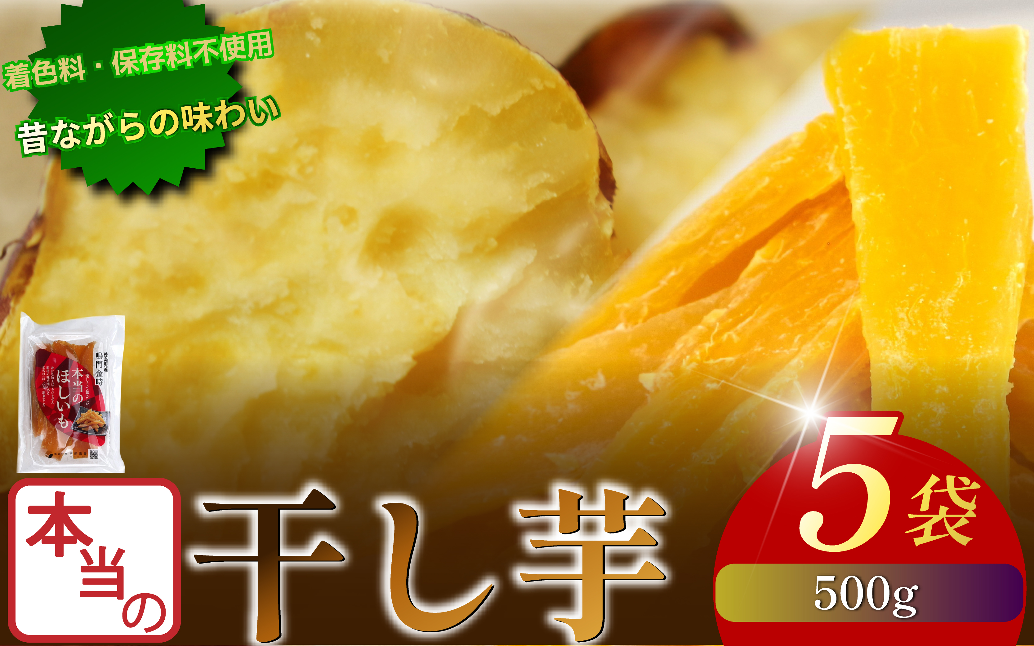 本当の干し芋 500g~1kg 干し芋 干しいも さつまいも 干し芋 干し芋 スイーツ お菓子 おやつ ほしいも 鳴門金時 和菓子 国産 おやつ 人気 徳島県 小分け