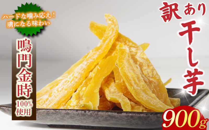 干し芋 900g 【 訳あり 】 平干し 干し芋 干しいも 鳴門金時 さつまいも スイーツ お菓子 おやつ ほしいも 規格外 不揃い 国産 徳島県 人気 プレゼント ギフト