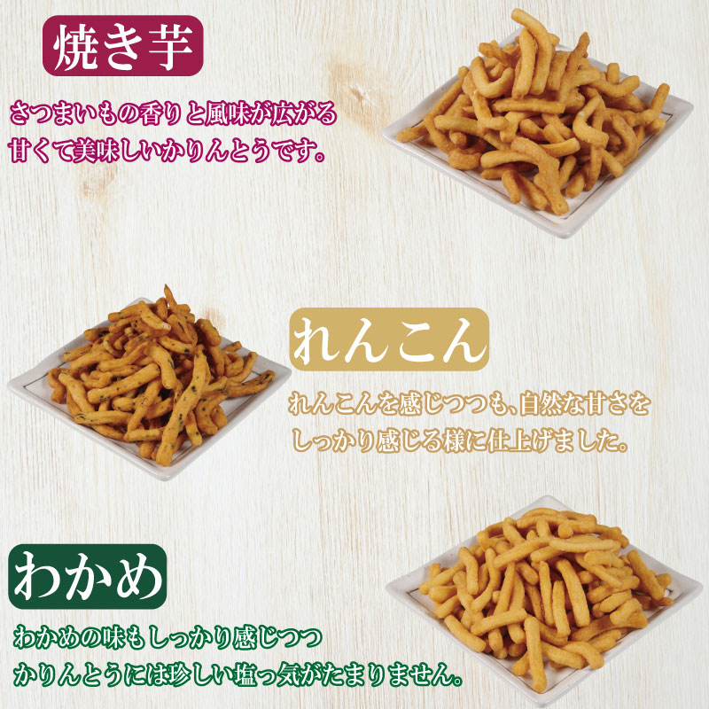 かりんとう 詰め合わせ 3種類 セット 和菓子 おやつ スイーツ デザート 鳴門金時 わかめ れんこん 白かりんとう 手作りかりんとう サクサク 香ばしい つまみ 人気 おすすめ お茶菓子 食べ比べ 特産品 お取り寄せ 贈答用 国産 野菜 いも さつまいも 焼き芋