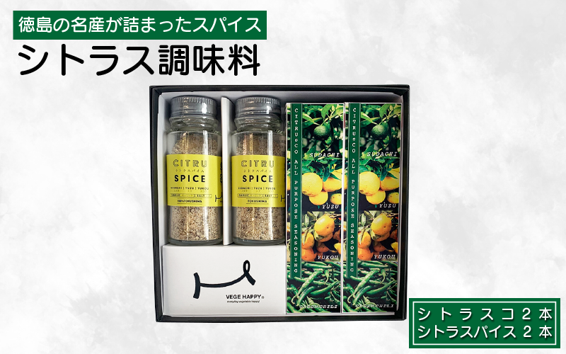 シトラス調味料詰め合わせ シトラスパイス シトラスコ スパイス タバスコ 青唐辛子 すだち ゆず ゆこう 塩 鳴門海域 徳島県 料理 アレンジ レシピ