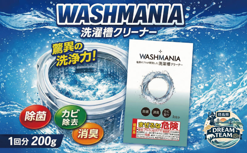 洗濯槽クリーナー WASHMANIA 200g 1回分 四国化成 工業 洗濯槽 洗濯機 洗浄力 洗たく槽クリーナー クリーナー ウォッシュマニア washmania 塩素系 縦型 ドラム式 洗濯槽洗浄 強力 少額 お試し 5000円 以下 徳島県 ドリームチーム