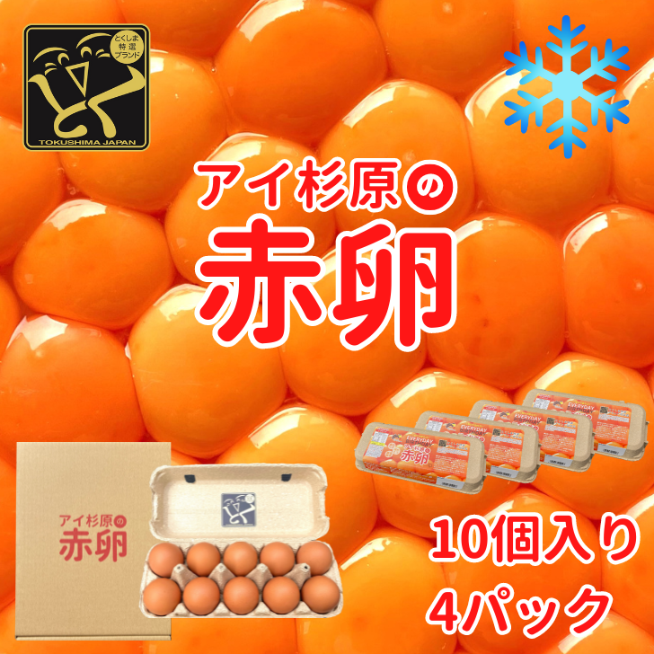 卵 赤卵 40個 (割れ保証含む) 冷蔵便 たまご アイ杉原 国産 大人気 玉子焼き 卵焼き 卵かけご飯 米 ご飯 ゆで卵 すき焼き 鳥 鶏 鶏卵 卵黄 玉子スープ 玉子焼き 生卵 産地直送 健康 ギフトお歳暮 お中元 アイ杉原の赤卵 徳島