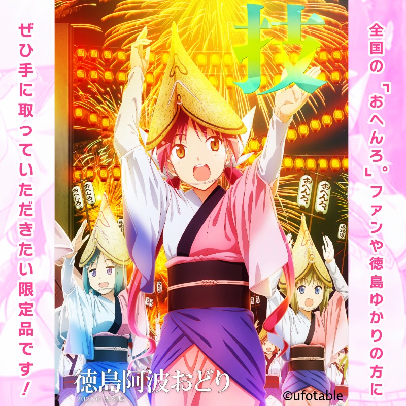 ポスター アニメ 限定デザイン 「おへんろ。」 阿波おどり ポスター マチ★アソビ ufotable　