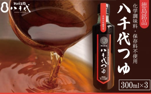 八千代つゆ 計900ml (300ml×3本）