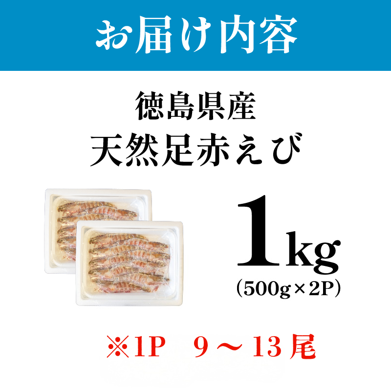 【天然】えび 足赤海老 1kg(500g×2）冷凍 急速冷凍 鮮度そのまま 海老 お正月 刺身 甘い エビフライ 塩焼き 殻付き プリプリ ebi エビ 天然えび 徳島県