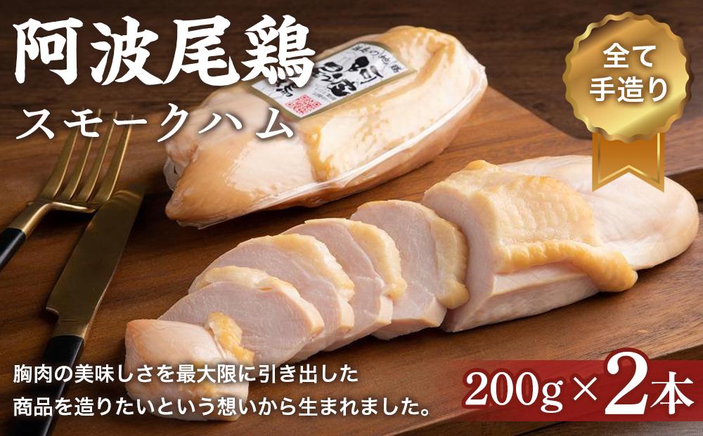 阿波尾鶏スモークハム 400g (200g×2本 )