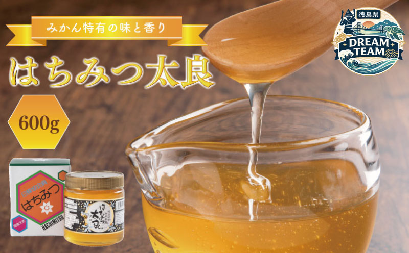 はちみつ 国産 1瓶 600g みかん はちみつ太良 国産はちみつ 日本製 ハチミツ ハニー HONEY 蜂蜜 蜜柑 柑橘 果物 果汁 国産蜂蜜 食パン シロップ ソース パンケーキ 勝浦 徳島 ドリームチーム
