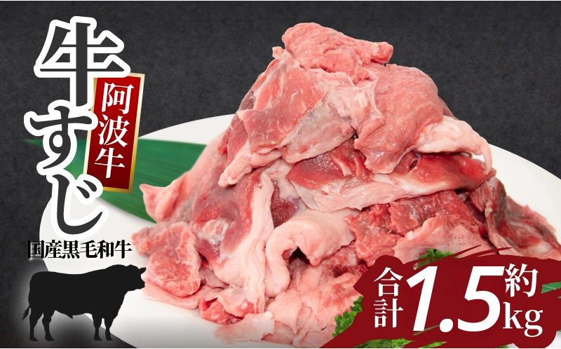 牛すじ 1.5kg 500g×3P 冷凍 国産 黒毛和牛 阿波牛 和牛 牛肉 牛すじ煮込み カレー おでん